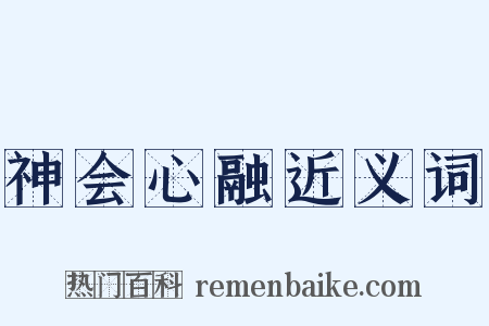 神会心融近义词是什么意思的图片